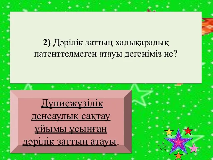 2) Дәрілік заттың халықаралық патенттелмеген атауы дегеніміз не? Дүниежүзілік денсаулық сақтау ұйымы ұсынған дәрілік заттың атауы.