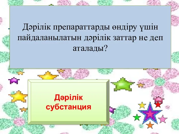 Дәрілік препараттарды өндіру үшін пайдаланылатын дәрілік заттар не деп аталады? Дәрілік субстанция