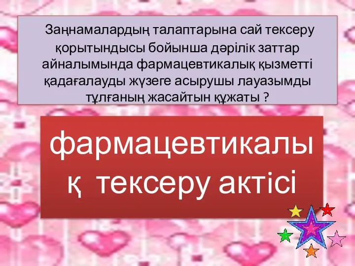 Заңнамалардың талаптарына сай тексеру қорытындысы бойынша дәрілiк заттар айналымында фармацевтикалық қызметті