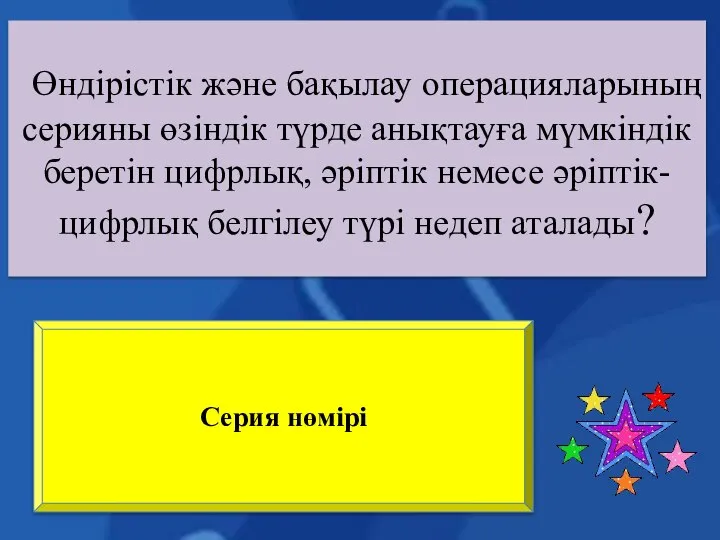 Өндірістік және бақылау операцияларының серияны өзіндік түрде анықтауға мүмкіндік беретін цифрлық,