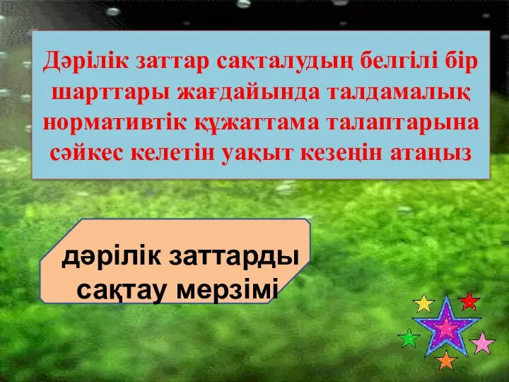 Дәрілік заттар сақталудың белгілі бір шарттары жағдайында талдамалық нормативтік құжаттама талаптарына