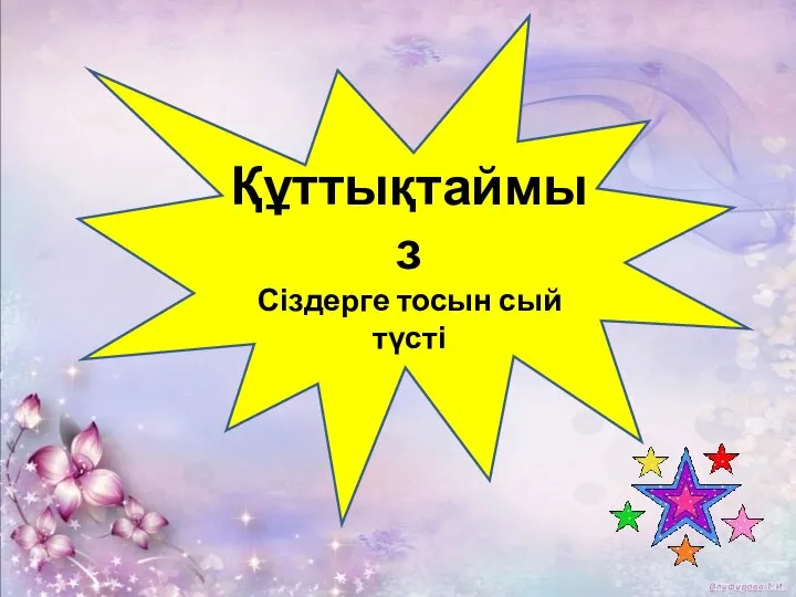 Құттықтаймыз Сіздерге тосын сый түсті