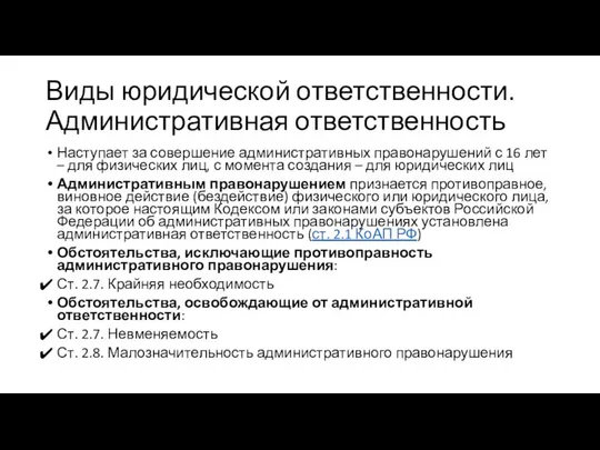 Виды юридической ответственности. Административная ответственность Наступает за совершение административных правонарушений с