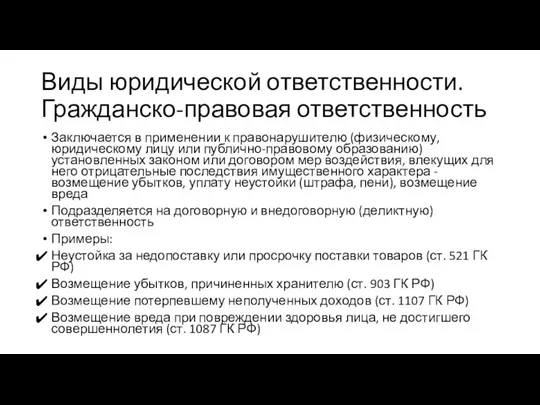 Виды юридической ответственности. Гражданско-правовая ответственность Заключается в применении к правонарушителю (физическому,