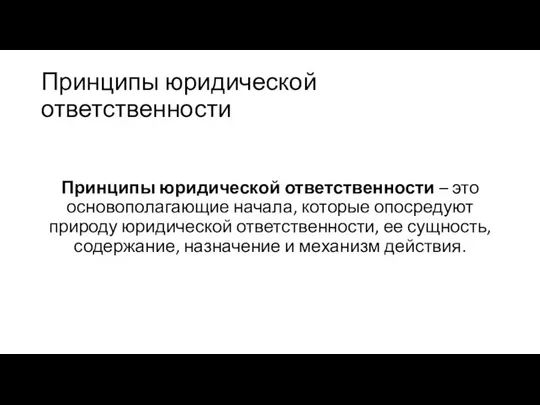 Принципы юридической ответственности Принципы юридической ответственности – это основополагающие начала, которые