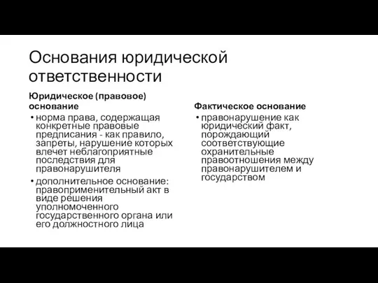 Основания юридической ответственности Юридическое (правовое) основание норма права, содержащая конкретные правовые