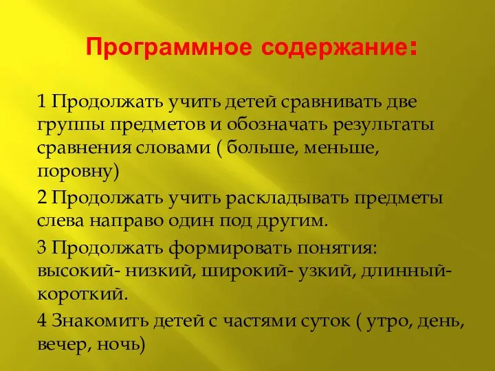 Программное содержание: 1 Продолжать учить детей сравнивать две группы предметов и