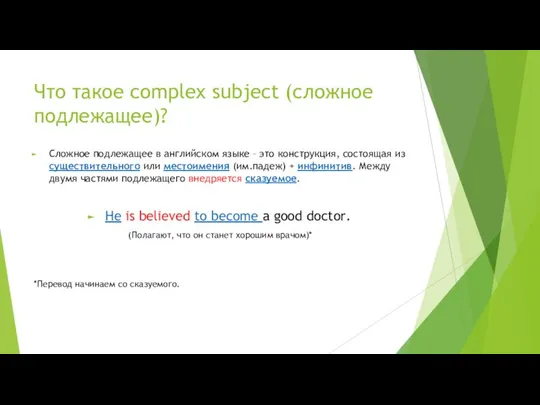 Что такое complex subject (сложное подлежащее)? Сложное подлежащее в английском языке