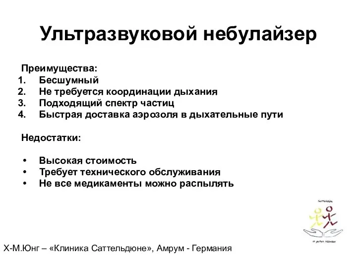 Ультразвуковой небулайзер Преимущества: Бесшумный Не требуется координации дыхания Подходящий спектр частиц