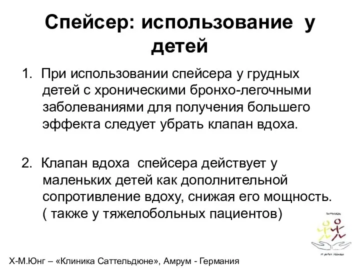 Спейсер: использование у детей 1. При использовании спейсера у грудных детей