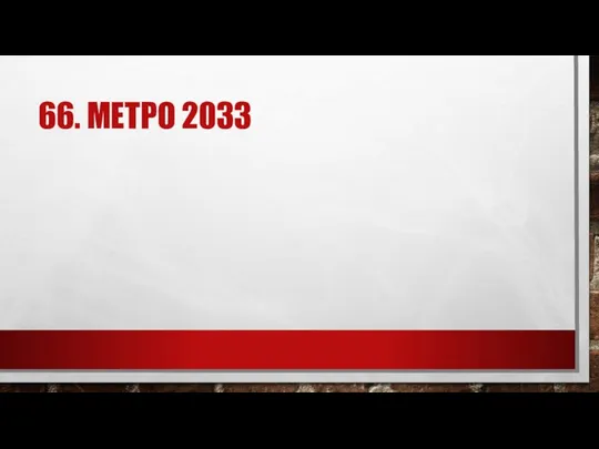 66. МЕТРО 2033