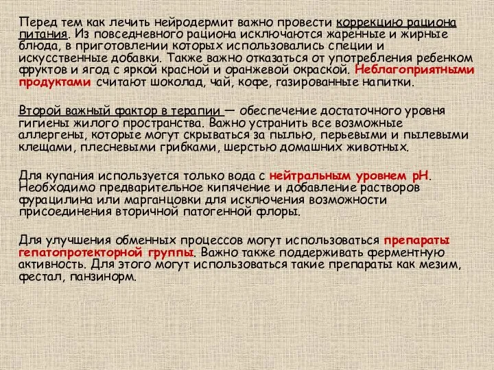 Перед тем как лечить нейродермит важно провести коррекцию рациона питания. Из