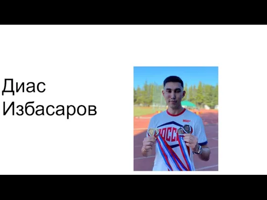 Диас Избасаров