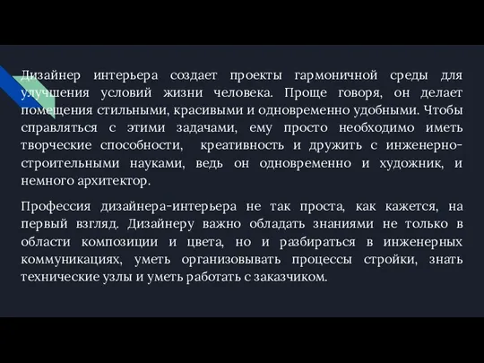 Дизайнер интерьера создает проекты гармоничной среды для улучшения условий жизни человека.