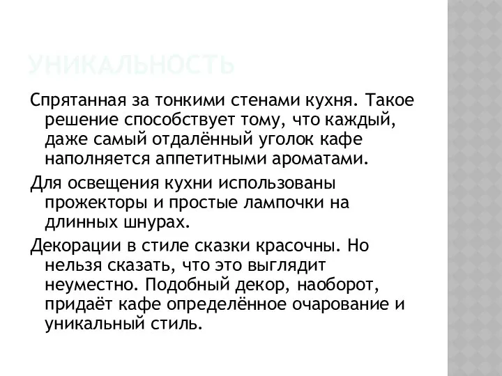 УНИКАЛЬНОСТЬ Спрятанная за тонкими стенами кухня. Такое решение способствует тому, что