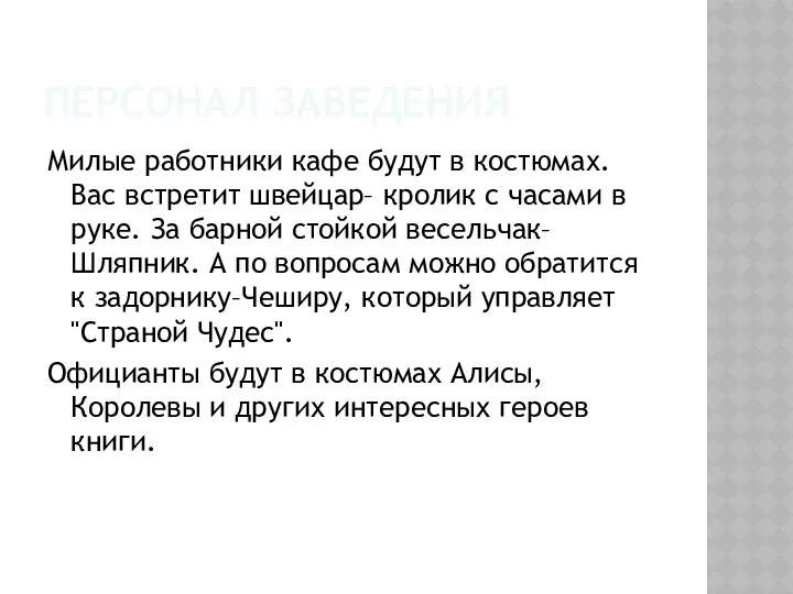 ПЕРСОНАЛ ЗАВЕДЕНИЯ Милые работники кафе будут в костюмах. Вас встретит швейцар–