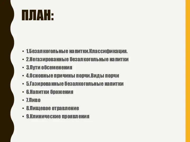 ПЛАН: 1.Безалкогольные напитки.Классификация. 2.Негазированные безалкогольные напитки 3.Пути обсеменения 4.Основные причины порчи.Виды