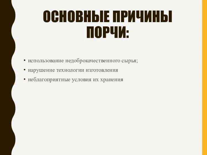 ОСНОВНЫЕ ПРИЧИНЫ ПОРЧИ: использование недоброкачественного сырья; нарушение технологии изготовления неблагоприятные условия их хранения