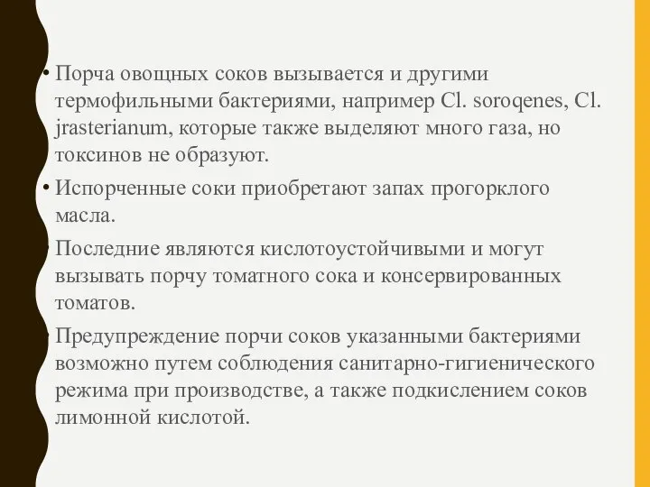 Порча овощных соков вызывается и другими термофильными бактериями, например Cl. soroqenes,