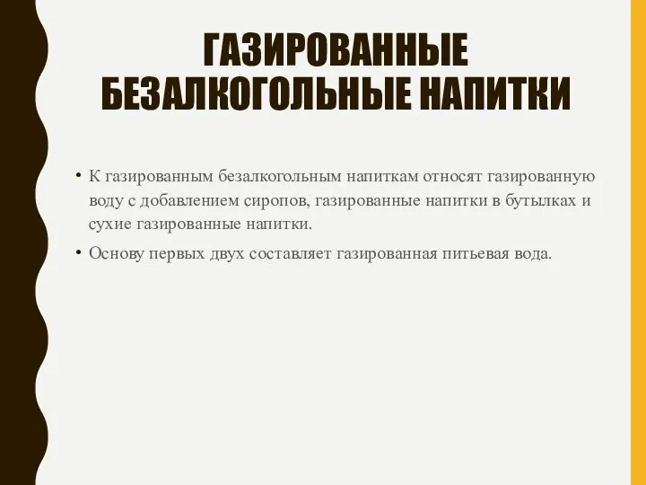 ГАЗИРОВАННЫЕ БЕЗАЛКОГОЛЬНЫЕ НАПИТКИ К газированным безалкогольным напиткам относят газированную воду с