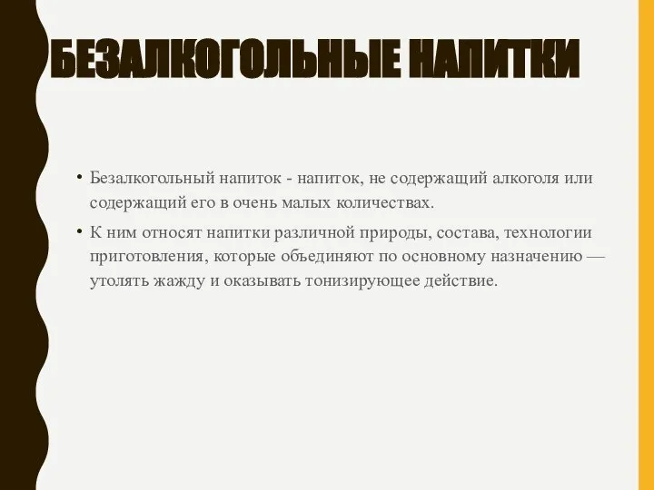 БЕЗАЛКОГОЛЬНЫЕ НАПИТКИ Безалкогольный напиток - напиток, не содержащий алкоголя или содержащий