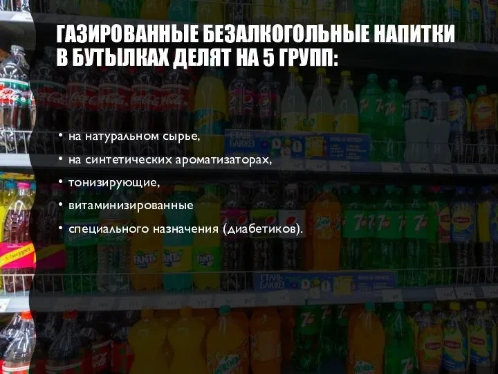 ГАЗИРОВАННЫЕ БЕЗАЛКОГОЛЬНЫЕ НАПИТКИ В БУТЫЛКАХ ДЕЛЯТ НА 5 ГРУПП: на натуральном