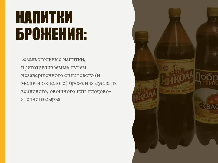 НАПИТКИ БРОЖЕНИЯ: Безалкогольные напитки, приготавливаемые путем незавершенного спиртового (и молочно-кислого) брожения