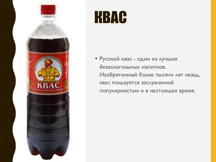 КВАС Русский квас - один из лучших безалкогольных напитков. Изобретенный более