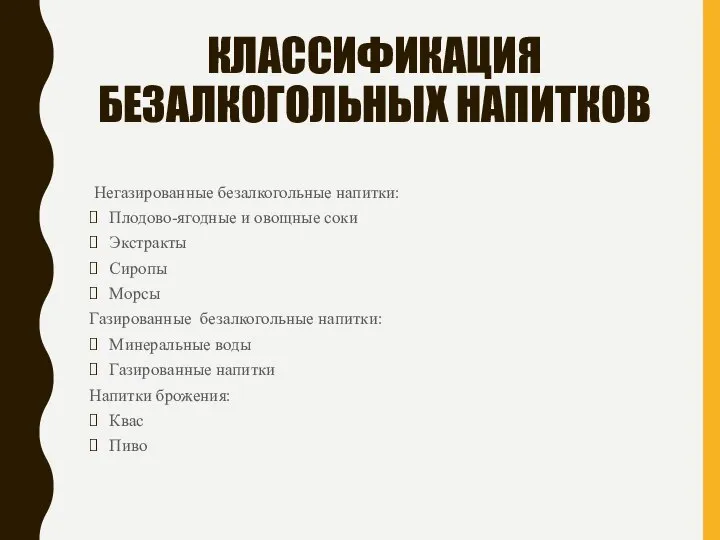 КЛАССИФИКАЦИЯ БЕЗАЛКОГОЛЬНЫХ НАПИТКОВ Негазированные безалкогольные напитки: Плодово-ягодные и овощные соки Экстракты