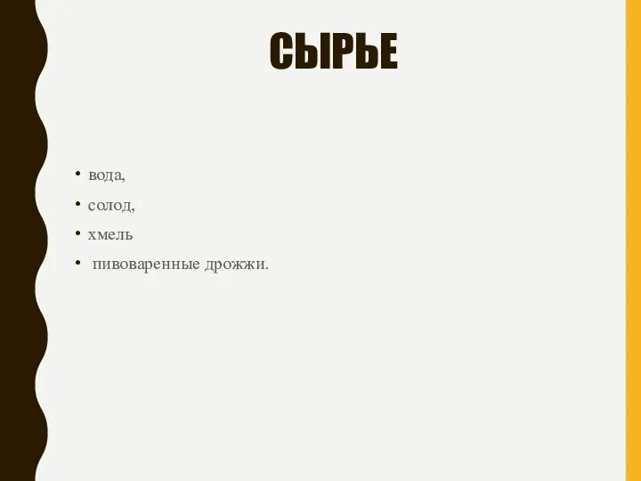 СЫРЬЕ вода, солод, хмель пивоваренные дрожжи.