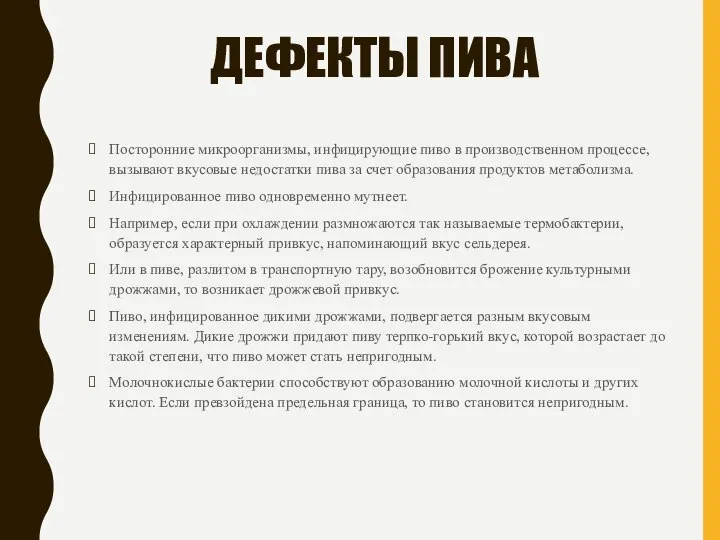 ДЕФЕКТЫ ПИВА Посторонние микроорганизмы, инфицирующие пиво в производственном процессе, вызывают вкусовые