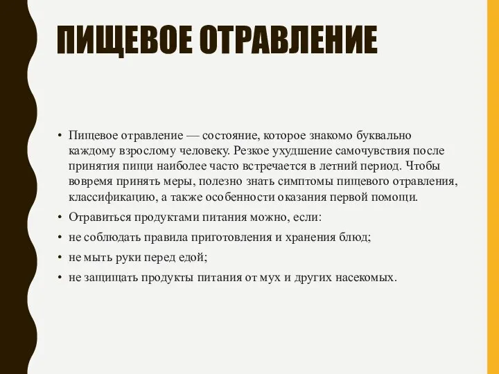 ПИЩЕВОЕ ОТРАВЛЕНИЕ Пищевое отравление — состояние, которое знакомо буквально каждому взрослому