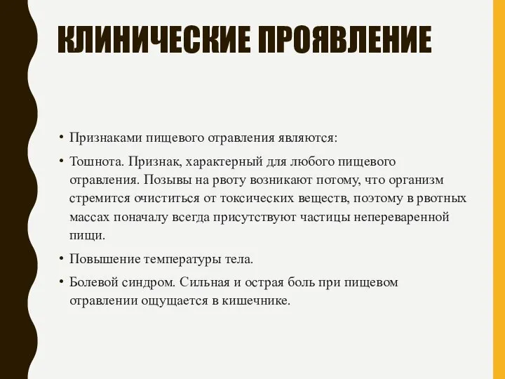 КЛИНИЧЕСКИЕ ПРОЯВЛЕНИЕ Признаками пищевого отравления являются: Тошнота. Признак, характерный для любого