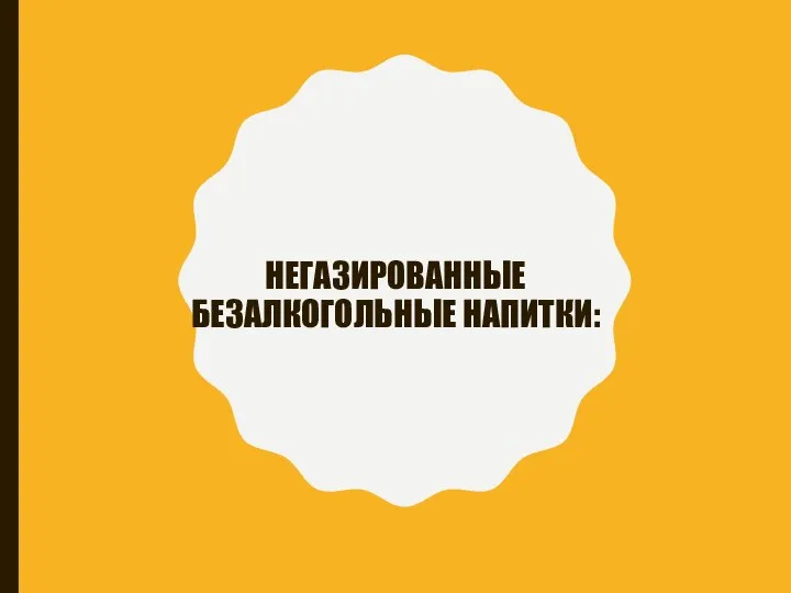 НЕГАЗИРОВАННЫЕ БЕЗАЛКОГОЛЬНЫЕ НАПИТКИ: