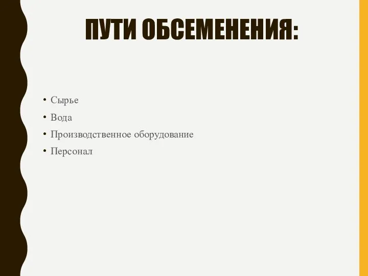 ПУТИ ОБСЕМЕНЕНИЯ: Сырье Вода Производственное оборудование Персонал