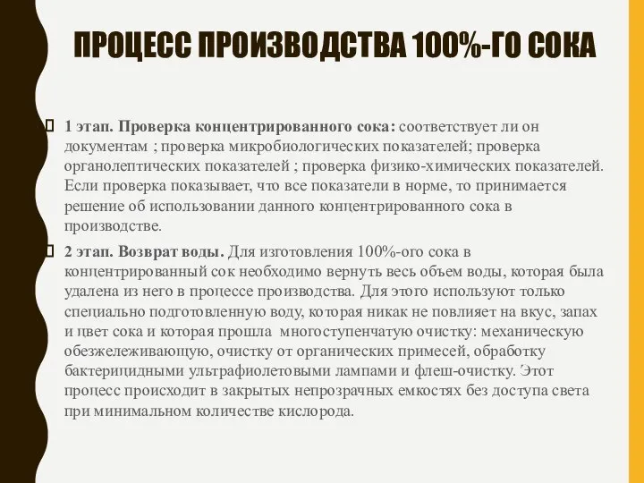 ПРОЦЕСС ПРОИЗВОДСТВА 100%-ГО СОКА 1 этап. Проверка концентрированного сока: соответствует ли