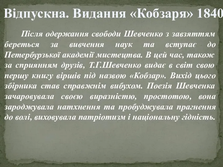 Після одержання свободи Шевченко з завзяттям береться за вивчення наук та