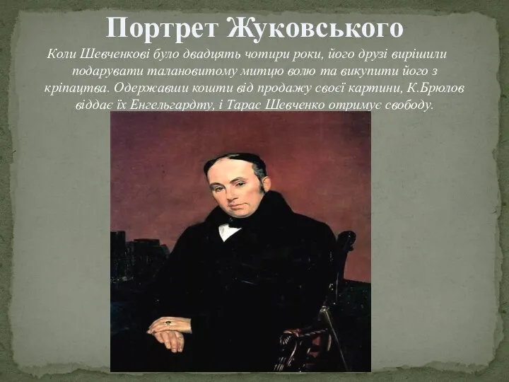 Коли Шевченкові було двадцять чотири роки, його друзі вирішили подарувати талановитому