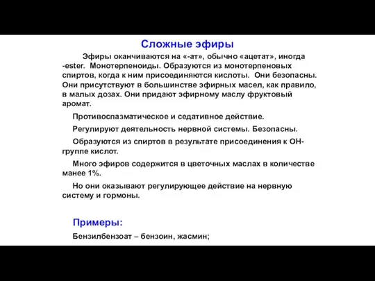 Сложные эфиры Эфиры оканчиваются на «-ат», обычно «ацетат», иногда -ester. Монотерпеноиды.