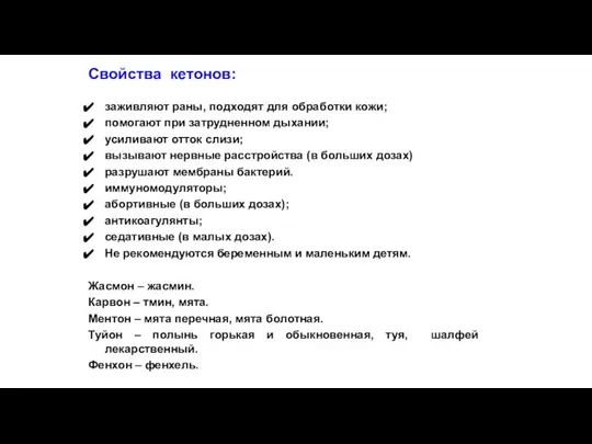 Свойства кетонов: заживляют раны, подходят для обработки кожи; помогают при затрудненном