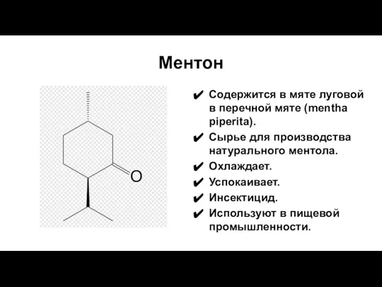 Ментон Содержится в мяте луговой в перечной мяте (mentha piperita). Сырье