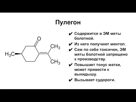 Пулегон Содержится в ЭМ мяты болотной. Из него получают ментол. Сам