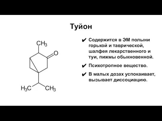 Туйон Содержится в ЭМ полыни горькой и таврической, шалфея лекарственного и