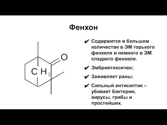 Фенхон Содержится в большом количестве в ЭМ горького фенхеля и немного