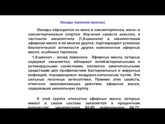 Оксиды терпенов (окислы) Оксиды образуются из моно и сексвитерпенов, моно- и