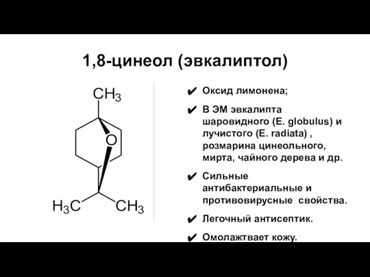 1,8-цинеол (эвкалиптол) Оксид лимонена; В ЭМ эвкалипта шаровидного (E. globulus) и