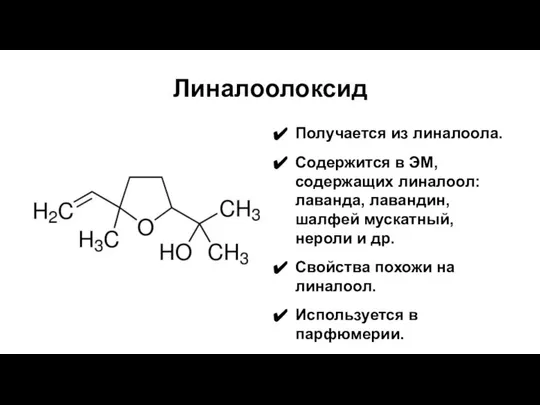 Линалоолоксид Получается из линалоола. Содержится в ЭМ, содержащих линалоол: лаванда, лавандин,