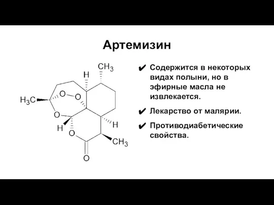 Артемизин Содержится в некоторых видах полыни, но в эфирные масла не