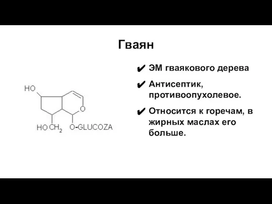 Гваян ЭМ гваякового дерева Антисептик, противоопухолевое. Относится к горечам, в жирных маслах его больше.