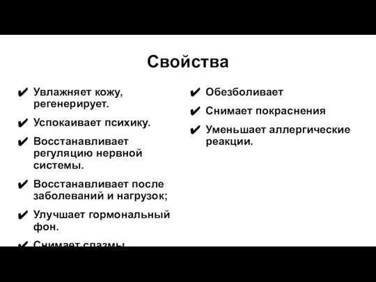 Свойства Увлажняет кожу, регенерирует. Успокаивает психику. Восстанавливает регуляцию нервной системы. Восстанавливает